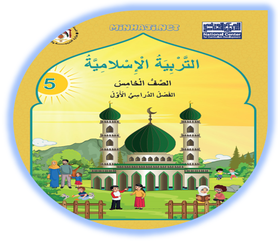 كتاب التربية الإسلامية للصف الخامس الفصل الأول
